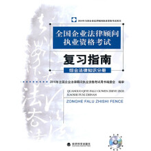 全国企业法律顾问执业资格考试复习指南（附光盘综合法律知识分册）