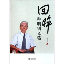 回眸：种明钊文选