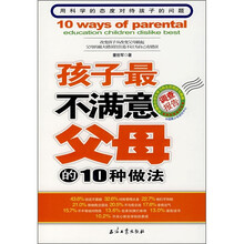 孩子最不满意父母的10种做法