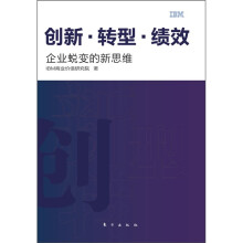 创新·转型·绩效：企业蜕变的新思维