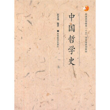 普通高等教育“十五”国家级规划教材：中国哲学史