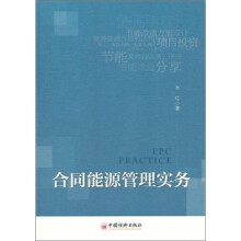 合同能源管理实务