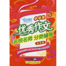 开心作文：小学生优秀作文名校名师分类辅导（5年级）