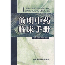 简明中药临床手册