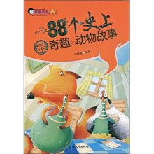88个史上最奇趣的动物故事