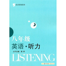 金点思维系列:8年级英语听力