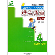 新英语口语教材：绿色通道4（少儿版）（附CD光盘1张）