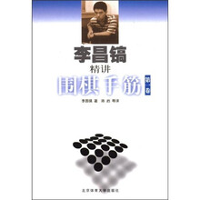 李昌镐精讲围棋手筋(第1卷)