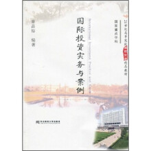 21世纪高等院校国际贸易精品教材:国际投资实务与案例