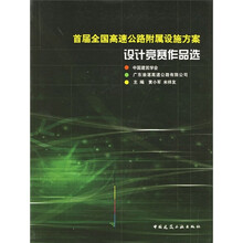 首届全国高速公路附属设施方案设计竞赛作品选