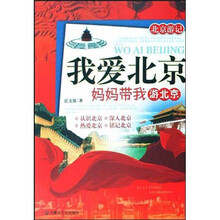 我爱北京:妈妈带我游北京