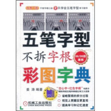 五笔字型不拆字根彩图字典:86/98版兼顾