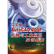 中文版AutoCAD 2007机械与工业应用实训教程（附光盘）