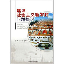 建设社会主义新农村问题探讨