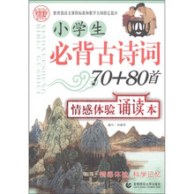 小学生必背古诗词70+80首：情感体验诵读本