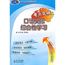 中考语文考点快速突破丛书·考点突破:口语交际综合性学习
