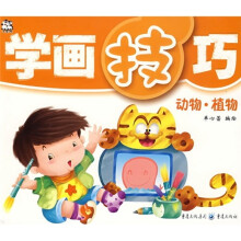 学画技巧:动物植物