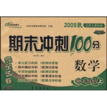 2009秋期末冲刺100分完全试卷：数学（3年级上）（北师大课标版）（升级版）