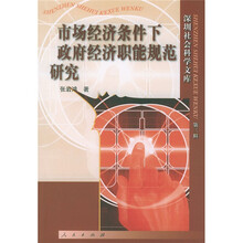 市场经济条件下政府经济职能规范研究