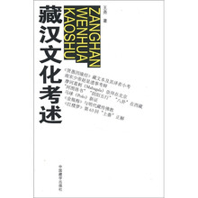 藏汉文化考述