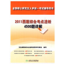 全国硕士研究生入学统一考试辅导用书：2011西医综合考点透析4500题详解