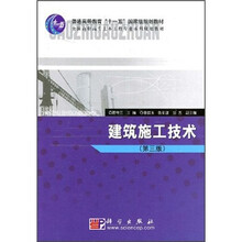 普通高等教育“十一五”国家级规划教材：建筑施工技术（第3版）