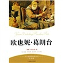 语文新课标准必读：欧也妮·葛朗台（导读版）