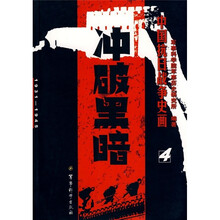 中国抗日战争史画4:冲破黑暗