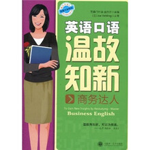英语口语温故知新：商务达人（附光盘）