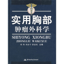 实用胸部肿瘤外科学