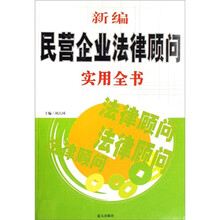 新编民营企业法律顾问实用全书