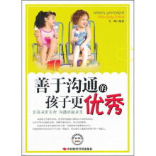 善于沟通的孩子更优秀