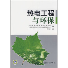 热电工程与环保
