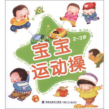 宝宝运动操(2-3岁)