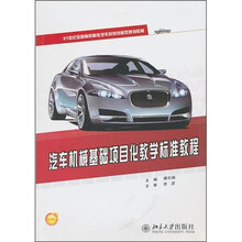 汽车机械基础项目化教学标准教程