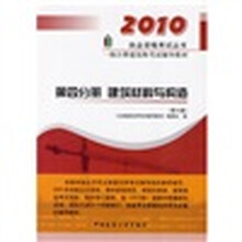 2010执业资格考试丛书·2010一级注册建筑师考试辅导教材（第4分册）：建筑材料与构造（第6版）