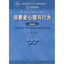 21世纪市场营销系列教材·普通高等教育“十一五”国家级规划教材：消费者心理与行为（第4版）