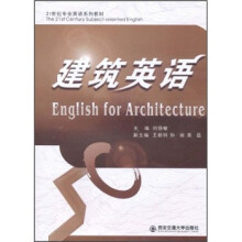 21世纪专业英语系列教材：建筑英语