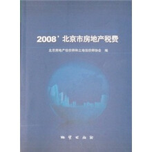 2008北京市房地产税费