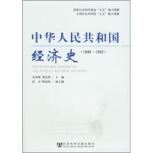 中华人民共和国经济史（1949-1952）