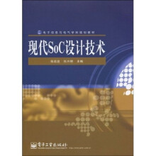 现代SoC设计技术