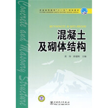 普通高等教育“十一五”规划教材：混凝土及砌体结构