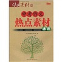 作文素材:中考作文热点素材速用