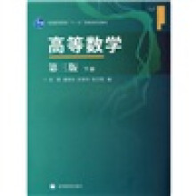 普通高等教育“十一五”国家级规划教材:高等数学(下册)(第3版)