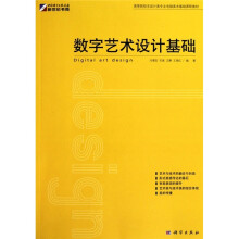 数字艺术设计基础