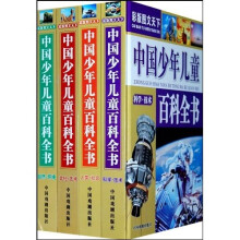 中国少年儿童百科全书（彩版图文天下）（共4册）