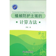植被防护土坡的计算方法