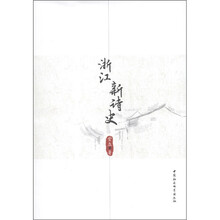 浙江新诗史