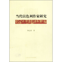 当代以色列作家研究