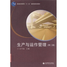 普通高等教育“十一五”国家级规划教材：生产与运作管理（第2版）